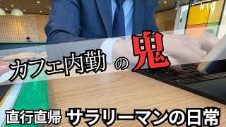 【社畜vlog】直行直帰サラリーマンの日常。連休前でやる気ゼロ　vol.10