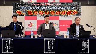 第８回OSAKA憲法トークライブ　緊急事態、いつ起きても大丈夫といえますか？　今、足りないものは何か