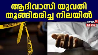 ആദിവാസി യുവതി തൂങ്ങിമരിച്ച നിലയിൽ | Kollam Tribal Woman Death | Crime News | Kuriyottumala