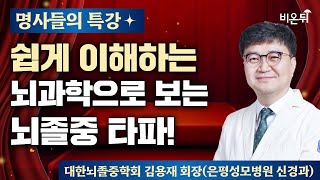 [명사들의 특강] 쉽게 이해하는 뇌과학으로 보는 뇌졸중 타파! / 대한뇌졸중학회 김용재 회장