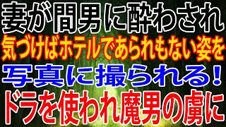 【修羅場】妻が間男に酔わされ、気づけばホテルであられもない姿を写真に撮られる！ドラを使われ魔男の虜に