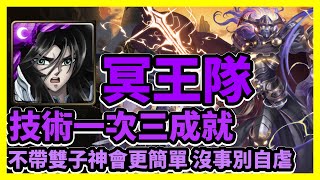 【神魔之塔】不帶雙子神會更簡單 沒事別自虐 | 技術一次三成就 | 對昔日榮光的執著 | 冥王隊