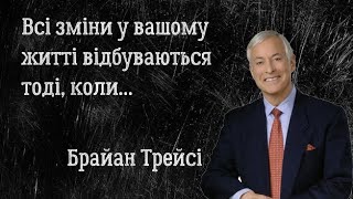 Брайан Трейсі. Цитати та висловлювання одного з найкращих мотиваторів у світі