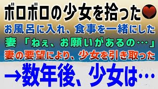 【感動する話】ゴミを漁るボロボロの少女。放って置けず風呂に入れて一緒に食事をした。妻「お願いがあるの…」驚きの提案を俺は受け入れ→数年後、少女の正体を知ることに【泣ける話】【いい話】