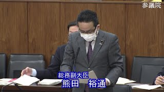 参議院 2021年03月09日 総務委員会 #03 熊田裕通（総務副大臣）