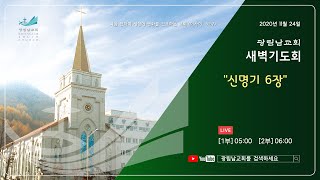 광림남교회 2020-11-24(화)  5시 새벽기도회(신명기6장)