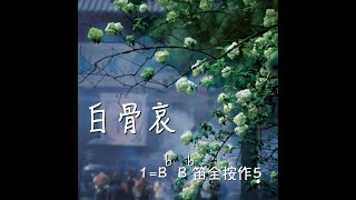 【劍網三】同人曲〈白骨哀〉· 騰雲の笛