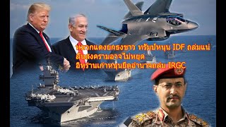 หมวกแดงยกธงขาว ทรัมป์หนุน IDF ถล่มแน่ลั่นสงครามอาจไม่หยุด อิหร่านเก่าหนุนยึดอำนาจถล่ม IRGC