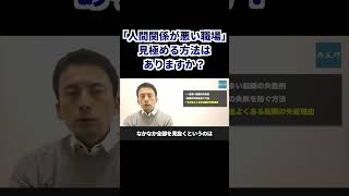 「人間関係が悪い職場」見極める方法はありますか？ #転職 #就活 #就職 #人間関係