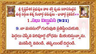 శక్తి ద్వయ నిరాసకంబైన శుద్ధ నిర్గుణ తత్వ భావార్ధ ప్రదీపిక సభావిజ్ఞాపన(1to21)వ్యాఖ్యాత సహజాచల రాజయోగి