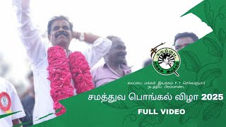 கலப்பை மக்கள் இயக்கம் P.T செல்வகுமார் நடத்திய பிரம்மாண்ட சமத்துவ பொங்கல் விழா 2025 - FULL VIDEO #pts