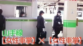 JR東日本【山手線・女性車掌の交代】指差喚呼 JR-East Yamanote-Line,a woman conductor at Ikebukuro-St.