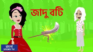 জাদু বাটি l The Magical Bowl l Rupkothar Golpo | Bangla Cartoon | Bengali Fairy Tales l Chotto Golpo