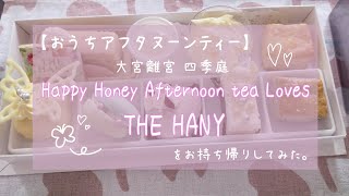 【おうちアフタヌーンティー】大宮離宮 四季庭『Happy Honey Afternoon tea Loves THE HANY』をお持ち帰りしてみた。