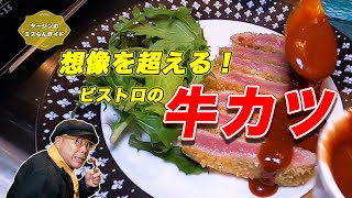 梅田の隠れ家 想像を超えるビストロの牛カツ「ビストロ コマゲン」大阪・北区【グルメリポート！タージンのミスらんガイド：エピソード４８】