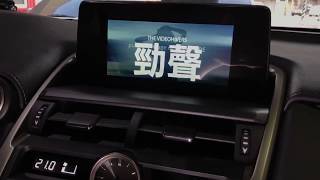 勁聲影音科技 2018 LEXUS NX300 專用介面 PAPAGO S1正版 電容屏觸控導航 (不剪線施工)