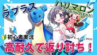 【ポケモン実況】高耐久で返り討ち！～初心者のシングルレート～【ラプラス】【ハリマロン】