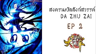 [อ่านมังงะ] สงครามบัลลังก์สวรรค์ ตอนที่ 2 (da zhu zai)