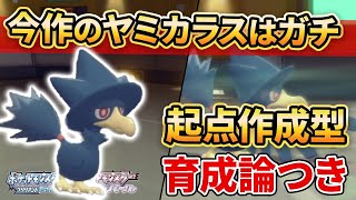 【ダイパリメイク】ダイパ環境なら”ヤミカラス”をガチで採用することができます。【ポケモンBDSP】(育成論付き)