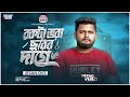 বুকটা ভরা ছুরির দাগে | Bukta Vora Churir Dage | Jesan Ovi | Sad Song 2024 #jesan_ovi_new_song