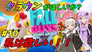 【Fall Guys】クラウンが欲しいか？私はほしい！！ #10【VOICEROID実況】