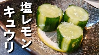 【切って漬けるだけ】ボリボリ止まらない！夏バテ対策！【塩レモンきゅうり】