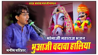 Manish parihar bhajan '' भुआजी वदावा हालिया '' मोमाजी महाराज का सुपरहिट भजन Mandal Live 2025 #momaji