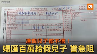 連親兒都不信！苗栗八旬婦匯百萬給假兒子警急阻