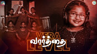 வேற லெவல் பாடல் | இறை வார்த்தை  | VERA LEVEL வார்த்தை | நடன பாடல் | Dance, VBS | Irai Varthai