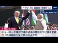 トランプ大統領「コロナは制御」