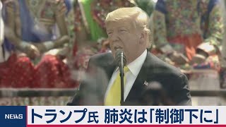 トランプ大統領「コロナは制御」