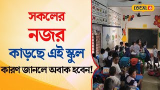 Bangla News |  সকলের নজর কাড়ছে এই স্কুল! জানেন, কোথায় আছে এমন  বিদ্যালয়? | #local18