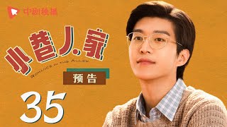 小巷人家 预告 35（闫妮、李光洁、蒋欣、关晓彤、郭晓东 领衔主演）