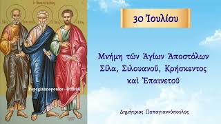 🌸 30 Ιουλίου - Άγιοι Απόστολοι Σίλας, Σιλουανός, Κρήσκης και Επαινετός !!