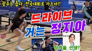 4k60p 드라이브 거는 여자!! 정지아 오픈6부 vs 모정인 오픈6부 | 제1회 보령머드배 전국오픈탁구대회