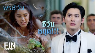 FIN | น้องเขียวหายไปแล้ววว | พรชีวัน EP.9 | Ch3Thailand