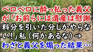 ベロベロに酔っ払った義父が「お前らには遺産は慰謝料分を引いた分しかやらない！」私（何かあるな）→わざと義父を煽った結果…【痛快・スカッとジャパン】