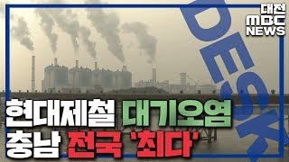 대기오염 사업장 충남 집중..오명 언제 씻나?/대전MBC