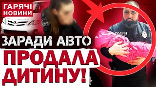 ПРОСТО ШОК! УКРАЇНКА ПРОДАЛА ВЛАСНУ ДИТИНУ за $20 тисяч, ЩОБ КУПИТИ АВТО!