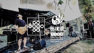 空即是色 at 秘境祭2022