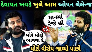 દેવાયત ખવડ ખુલ્લેઆમ ધમકી આપી જુઓ // devatha kavad Vivad video dayro