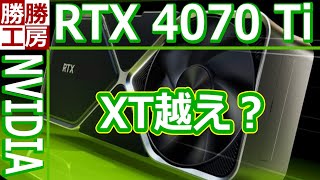 【リーク】RTX 4070 Tiのベンチテストスコアがリーク！