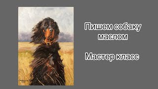 Мастер класс пишем собаку маслом