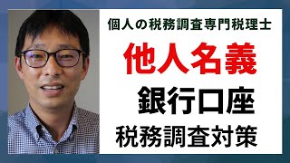 個人事業主が他人名義の銀行口座を使っていると税務調査は厳しくなる！ちゃんと申告していれば問題ない。無申告はダメ