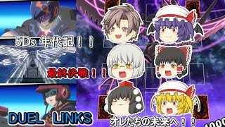 【遊戯王デュエルリンクス】５Ds年代記　ラストデュエル！絆の力でダークシグナーを倒せ！【ゆっくり実況】