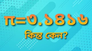 পাই এর মান কেন ৩.১৪১৬? | Why value of pi is 3.1416?