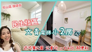 【線上賞屋#86】(賀成交)1xxx萬入住民生社區 | 電梯文青小2房 | 近河濱公園 公車站 超便利 | 松山區撫遠街 | 好棒棒線上賞屋  Live house | room tour