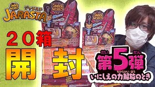 【ジャラステ】トレジャラボックス 第5弾「いにしえの力解放のとき」20箱開封！