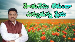 Hethuvemi Lekunda  || హేతువేమి లేకుండా స్వార్ధమేమి లేకుండా