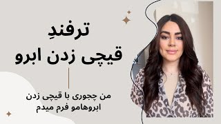 چجوری ابروهامو خودم با یه قیچی زدن فُرم بدم